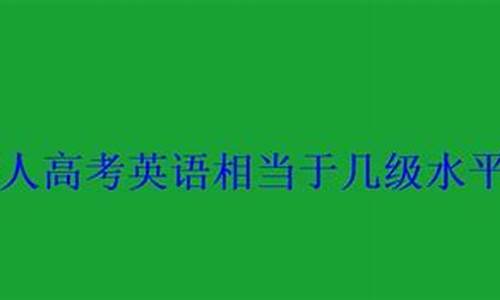 考研英语相当于几级水平-高考英语相当于几级