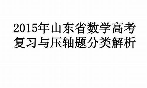 2015年山东理科数学高考题-2015山东数学高考理科