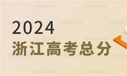 2024浙江高考总分810还是750-2024浙江高考总分