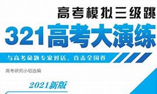 321高考大演练答案-321高考大演练答案2023英语