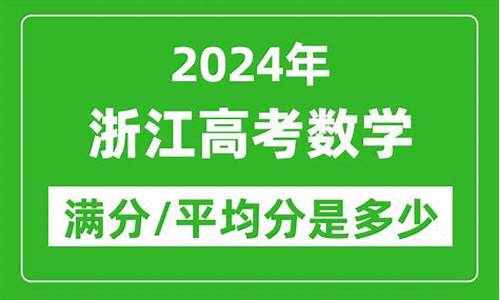 浙江数学高考满分多少-浙江数学高考满分多少分